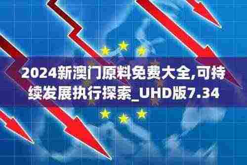 2024新澳门原料免费大全,可持续发展执行探索_UHD版7.340