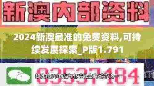 2024新澳最准的免费资料,可持续发展探索_P版1.791