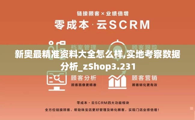 新奥最精准资料大全怎么样,实地考察数据分析_zShop3.231