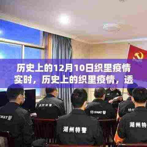 透过时间的镜头,织里抗疫历程及12月10日疫情实时回顾