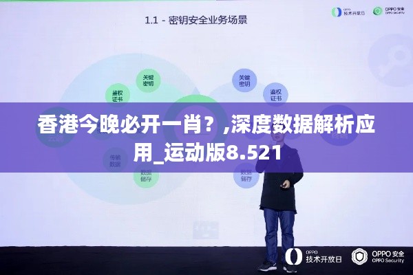 香港今晚必开一肖？,深度数据解析应用_运动版8.521