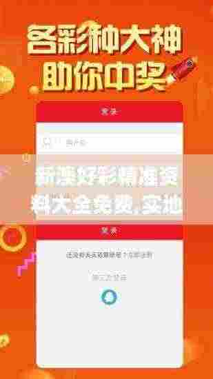 新澳好彩精准资料大全免费,实地验证设计方案_影像版3.332