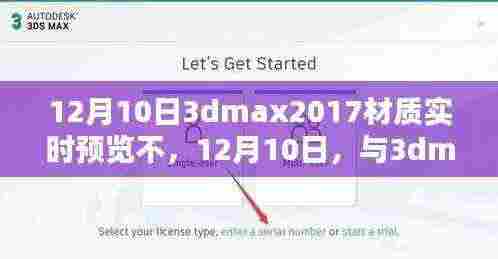 12月10日揭秘,探索3dmax2017材质实时预览的魅力之旅