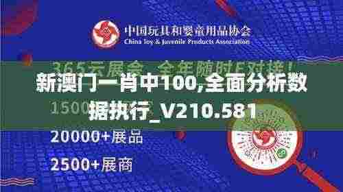 新澳门一肖中100,全面分析数据执行_V210.581