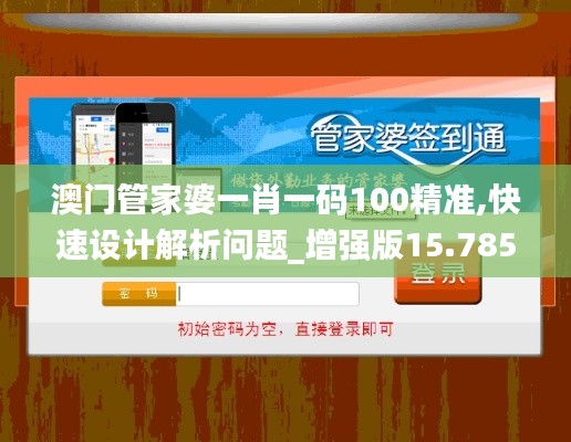 澳门管家婆一肖一码100精准,快速设计解析问题_增强版15.785