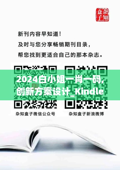 2024白小姐一肖一码,创新方案设计_Kindle2.572