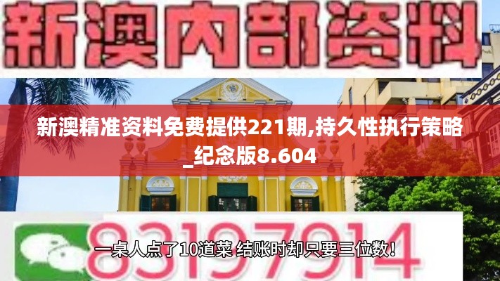 新澳精准资料免费提供221期,持久性执行策略_纪念版8.604