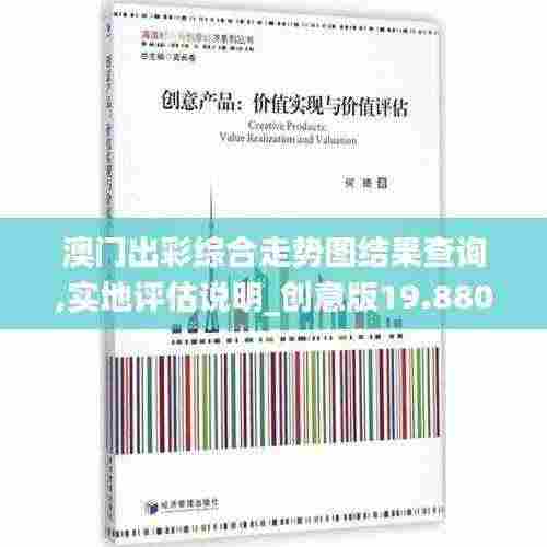 澳门出彩综合走势图结果查询,实地评估说明_创意版19.880