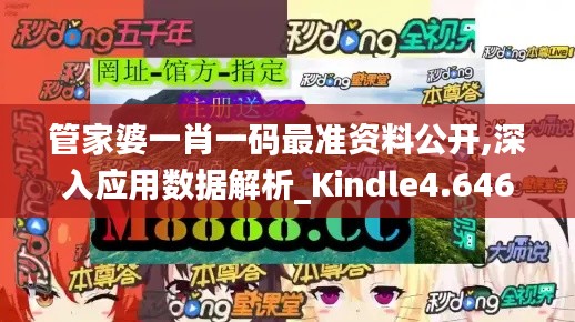 管家婆一肖一码最准资料公开,深入应用数据解析_Kindle4.646