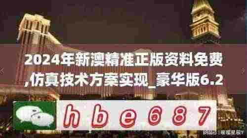2024年新澳精准正版资料免费,仿真技术方案实现_豪华版6.209