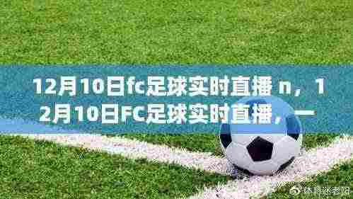 12月10日FC足球实时直播,赛场瞬间一览无余