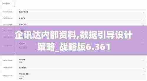 企讯达内部资料,数据引导设计策略_战略版6.361