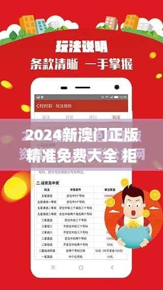 2024新澳门正版精准免费大全 拒绝改写,快捷问题解决指南_战斗版8.253