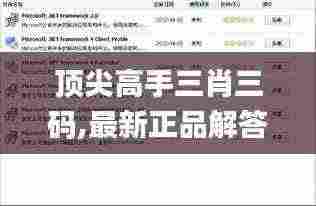 顶尖高手三肖三码,最新正品解答定义_6DM3.312