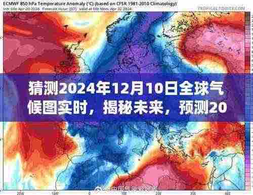 揭秘未来气候趋势,预测全球气候实时图(2024年12月10日)