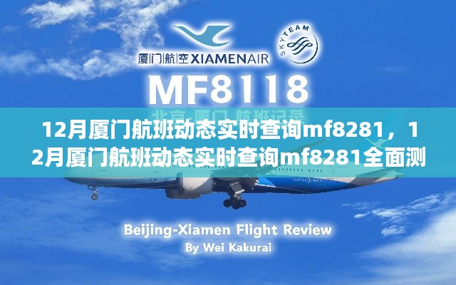 12月厦门航班MF8281实时动态查询,全面测评与详细介绍