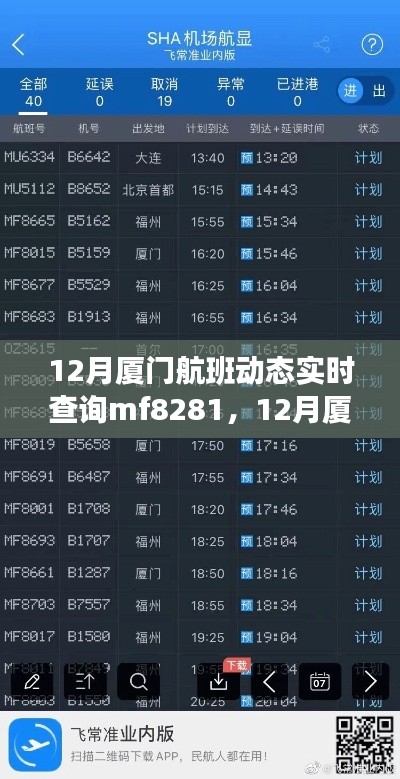 12月厦门航班MF8281实时动态查询,全面测评与详细介绍
