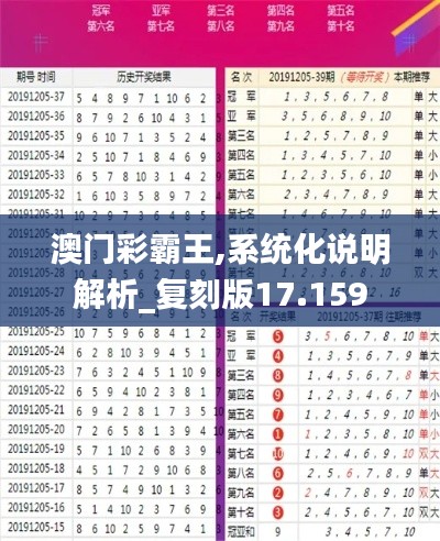 澳门彩霸王,系统化说明解析_复刻版17.159