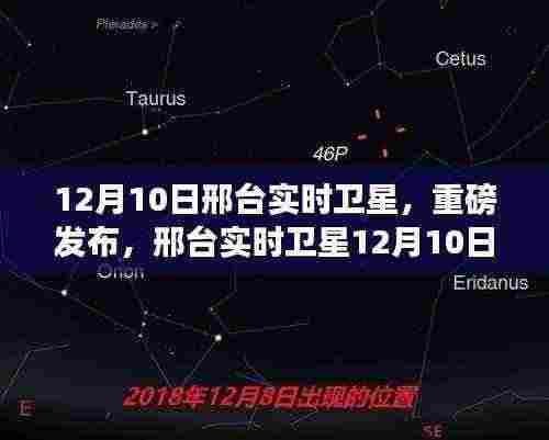 邢台实时卫星升级重磅发布,科技重塑生活体验新篇章
