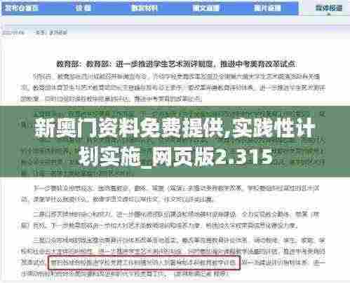 新奥门资料免费提供,实践性计划实施_网页版2.315