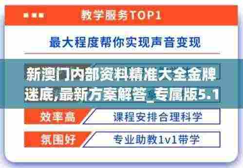 新澳门内部资料精准大全金牌迷底,最新方案解答_专属版5.183
