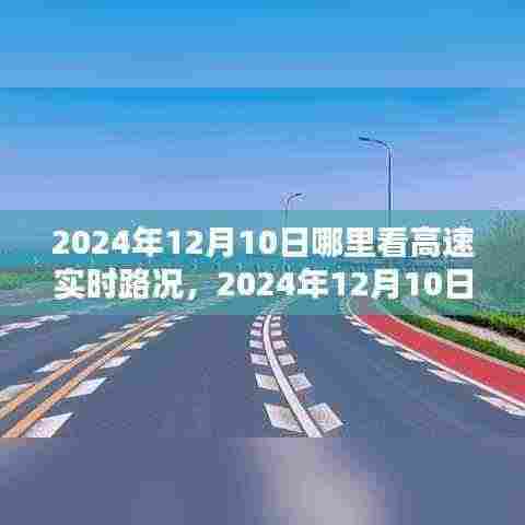 2024年12月10日高速实时路况攻略,轻松掌握路况,出行无忧