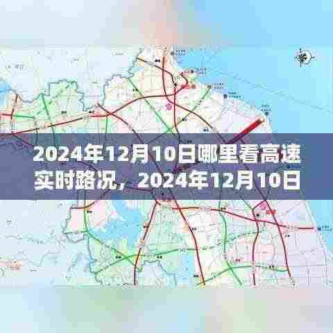 2024年12月10日高速实时路况攻略,轻松掌握路况,出行无忧