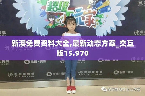 新澳免费资料大全,最新动态方案_交互版15.970