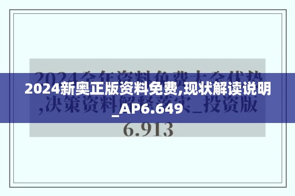 2024新奥正版资料免费,现状解读说明_AP6.649
