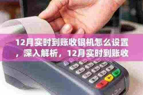深入解析,12月实时到账收银机设置指南与体验分享