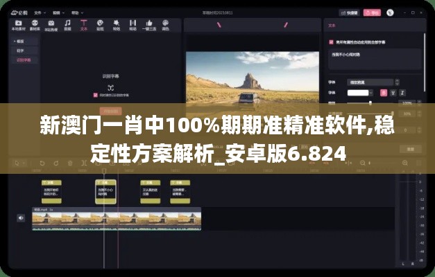 新澳门一肖中100%期期准精准软件,稳定性方案解析_安卓版6.824