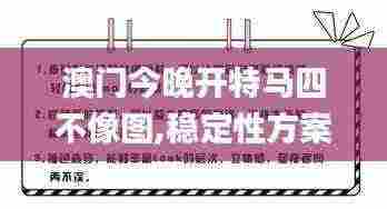 澳门今晚开特马四不像图,稳定性方案解析_增强版2.514