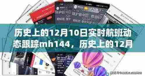 历史上的12月10日MH144航班实时动态跟踪，揭示深远影响的秘密故事