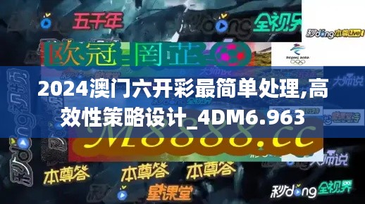 2024澳门六开彩最简单处理,高效性策略设计_4DM6.963