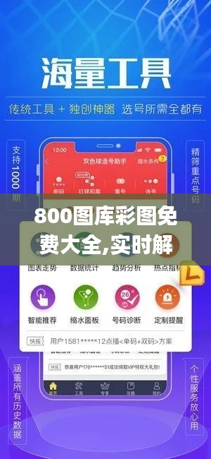 800图库彩图免费大全,实时解析数据_XP14.481