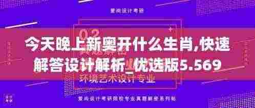 今天晚上新奥开什么生肖,快速解答设计解析_优选版5.569