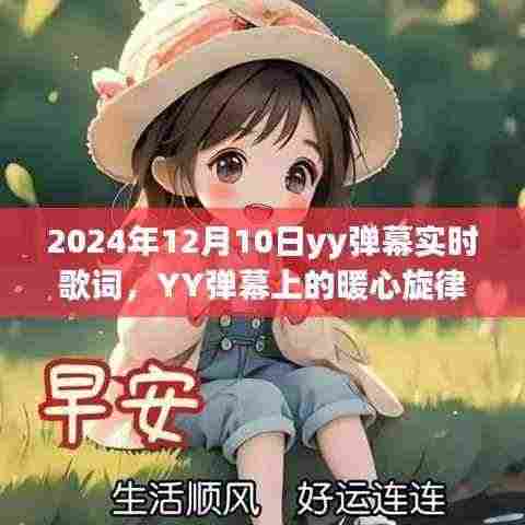 YY弹幕上的暖心旋律，实时歌词与日常故事