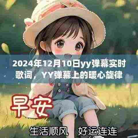 YY弹幕上的暖心旋律,实时歌词与日常故事