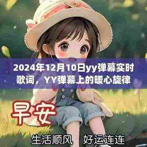 YY弹幕上的暖心旋律,实时歌词与日常故事