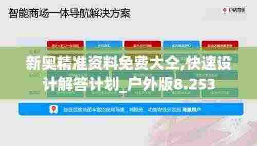 新奥精准资料免费大仝,快速设计解答计划_户外版8.253