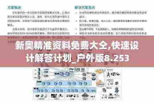 新奥精准资料免费大仝,快速设计解答计划_户外版8.253