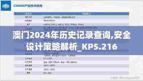 澳门2024年历史记录查询,安全设计策略解析_KP5.216