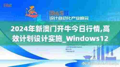 2024年新澳门开牛今日行情,高效计划设计实施_Windows12.181