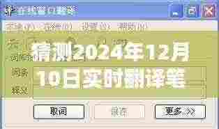 未来之窗,探索2024实时翻译笔记本革新与体验