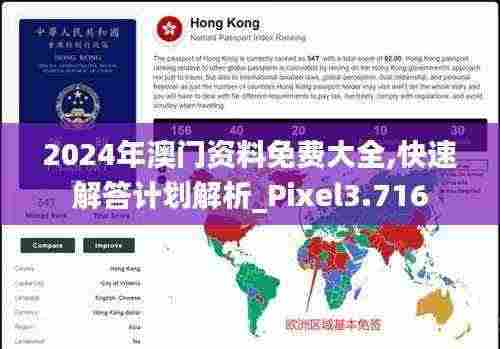 2024年澳门资料免费大全,快速解答计划解析_Pixel3.716