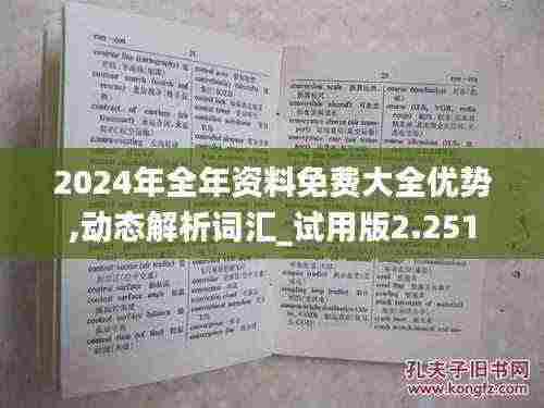 2024年全年资料免费大全优势,动态解析词汇_试用版2.251