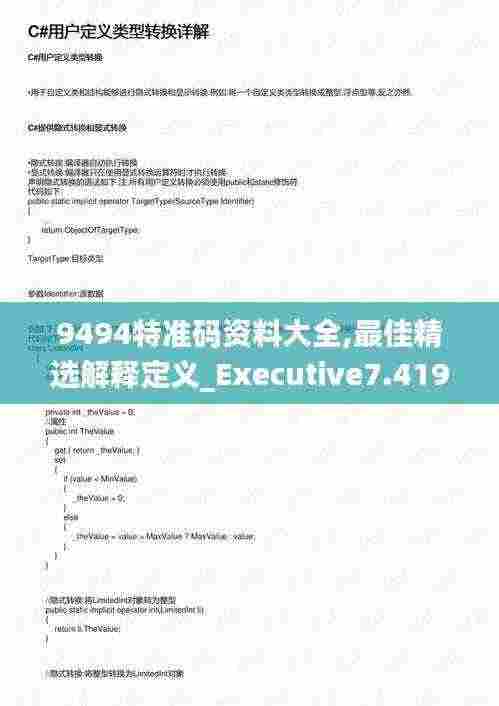 9494特准码资料大全,最佳精选解释定义_Executive7.419