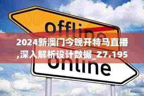 2024新澳门今晚开特马直播,深入解析设计数据_Z7.195