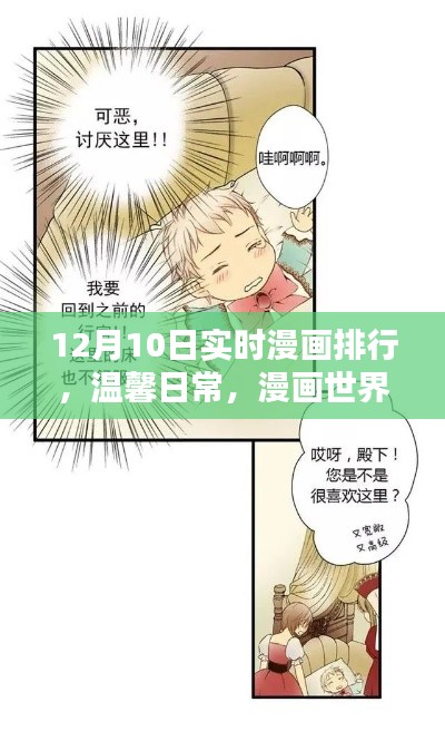 12月10日漫画实时排行,友情与陪伴的温馨日常
