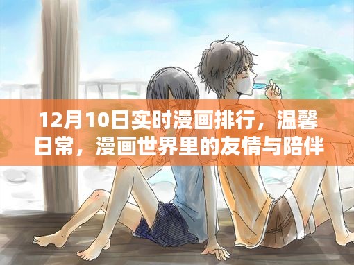 12月10日漫画实时排行,友情与陪伴的温馨日常